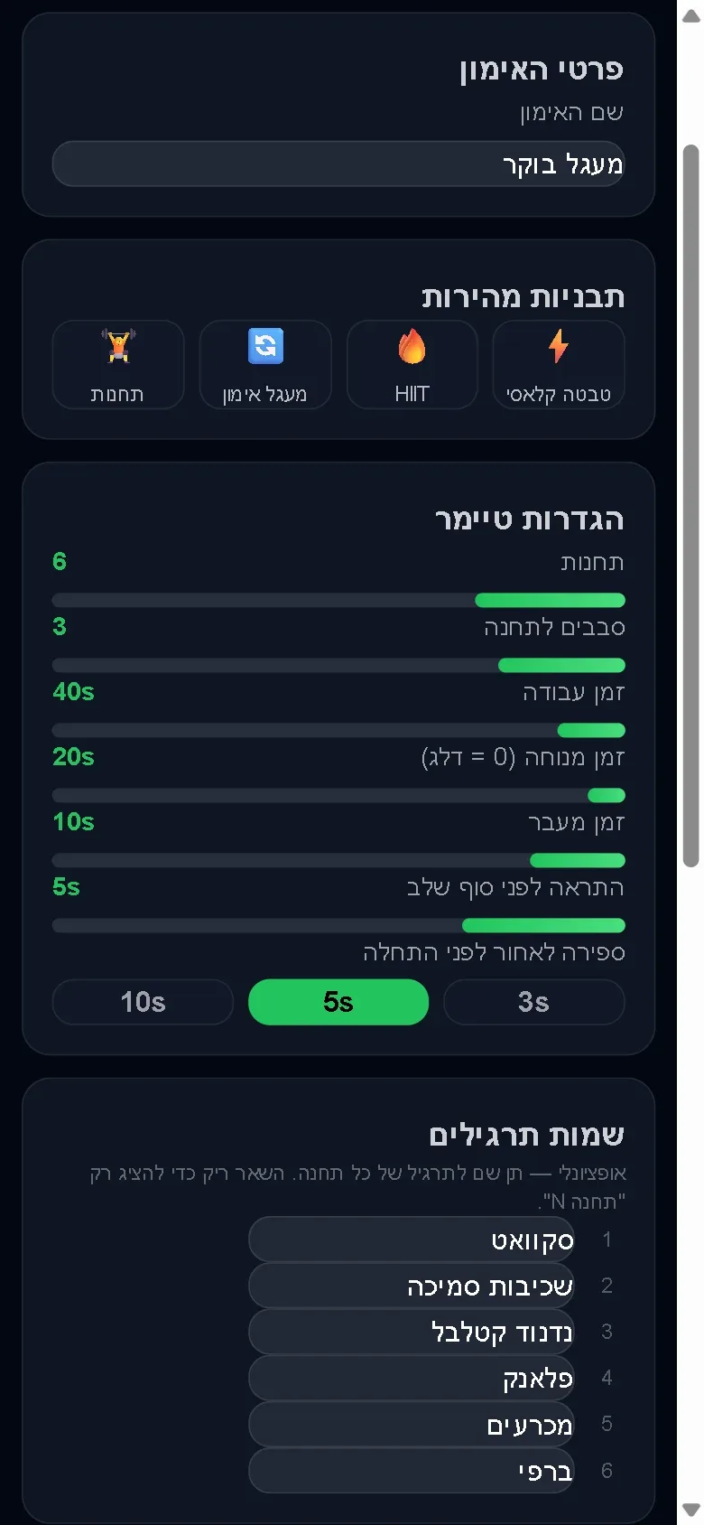 מחוונים לזמני מנוחה, מעבר והתראה, בחירת הספירה לפני ההתחלה, ושמות תרגילים לשש תחנות
