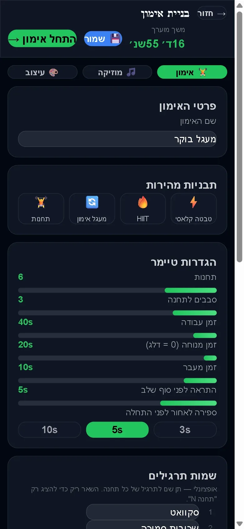 מסך בניית האימון עם הגדרות הטיימר ותבניות מהירות