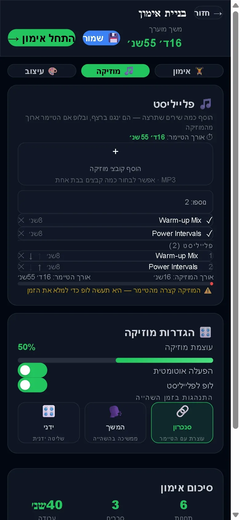 לשונית המוזיקה עם פלייליסט של שתי רצועות והשוואה בין אורך המוזיקה לאורך הטיימר
