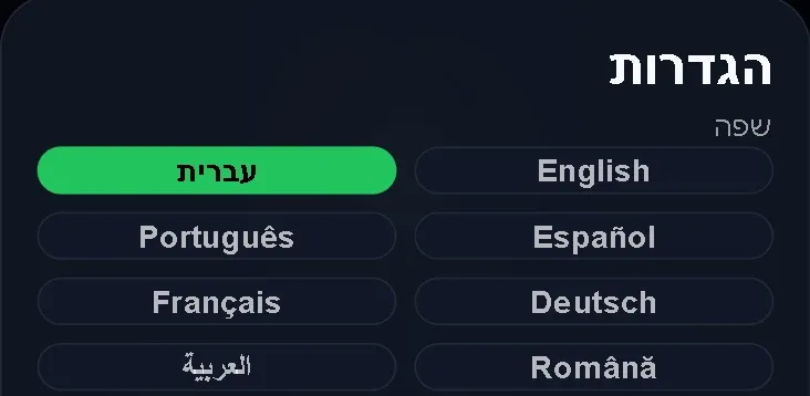 ההגדרות של TrainBeat עם שמונה השפות: עברית, אנגלית, ספרדית, פורטוגזית, גרמנית, צרפתית, רומנית וערבית
