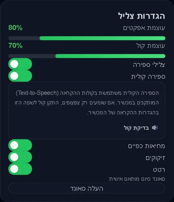 הגדרות הצליל עם עוצמת אפקטים וקול, צלילי ספירה, ספירה קולית, בדיקת קול, מחיאות כפיים, קונפטי, רטט וצליל סיום מותאם